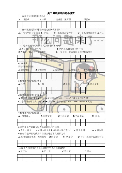 网络用语问卷调查