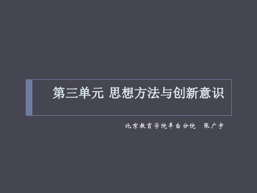 第三单元 思想方法与创新意识.ppt