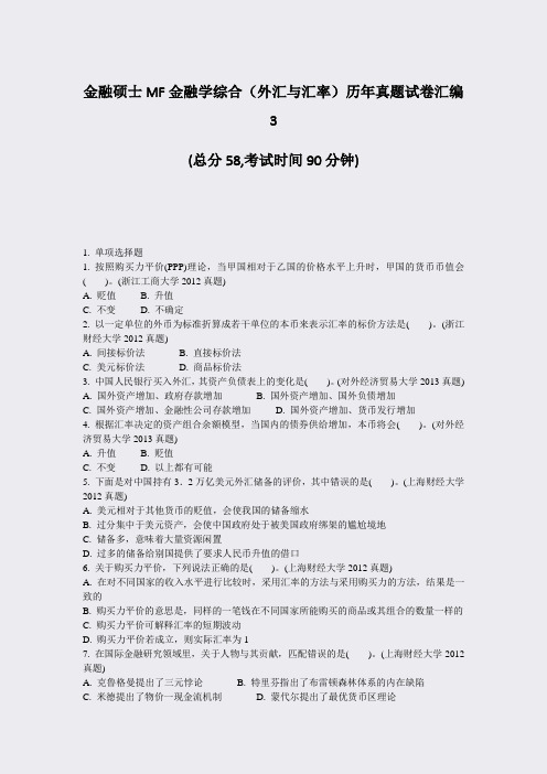 金融硕士MF金融学综合外汇与汇率历年真题试卷汇编3_真题-无答案