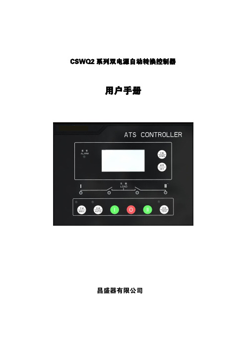 CSWQ2双电源控制器说明书