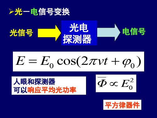 直接探测和相干探测综述