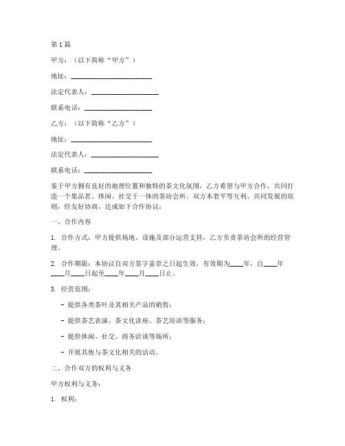 茶坊会所合作协议书范本(3篇)