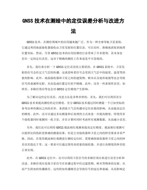 GNSS技术在测绘中的定位误差分析与改进方法