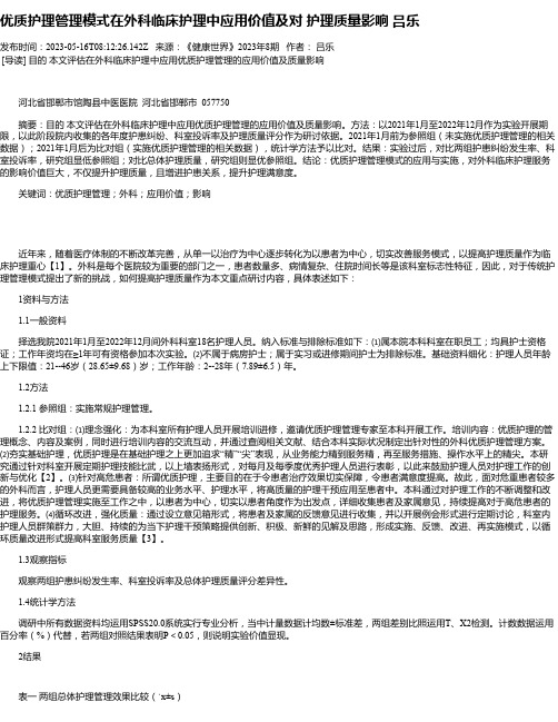 优质护理管理模式在外科临床护理中应用价值及对护理质量影响吕乐