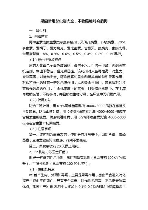 果园常用杀虫剂大全，不收藏绝对会后悔