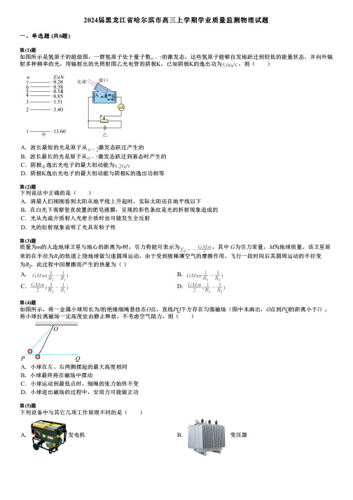 2024届黑龙江省哈尔滨市高三上学期学业质量监测物理试题