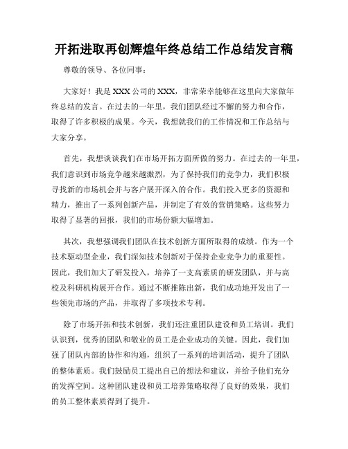 开拓进取再创辉煌年终总结工作总结发言稿