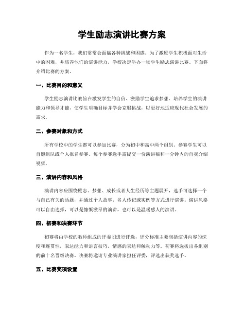 学生励志演讲比赛方案