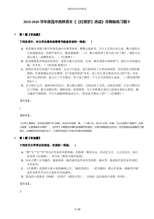 2019-2020学年度高中选修语文《《红楼梦》选读》苏教版练习题十