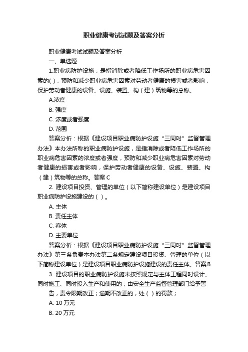 职业健康考试试题及答案分析