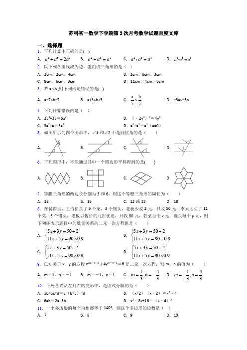 苏科初一数学下学期第3次月考数学试题百度文库