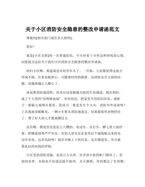 关于小区消防安全隐患的整改申请函范文