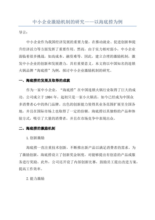 中小企业激励机制的研究——以海底捞为例