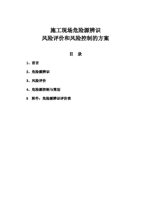 施工现场危险源辨识、风险评价和风险控制