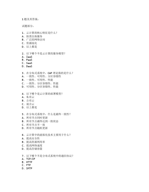 云计算技术与分布式系统测试 选择题 62题