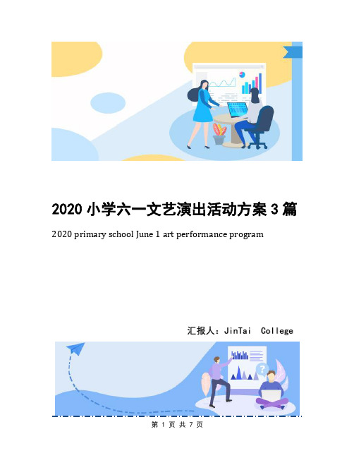 2020小学六一文艺演出活动方案3篇