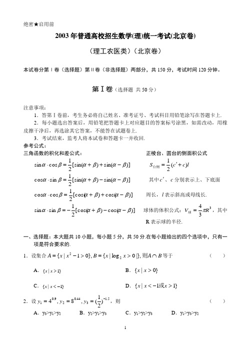 数学2003北京理(附解答)