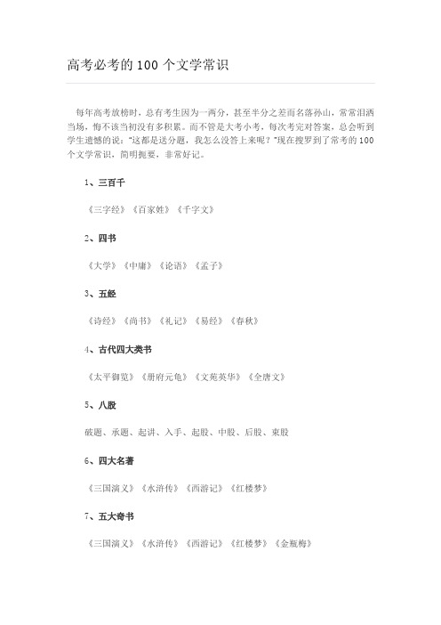 高考必考的100个文学常识