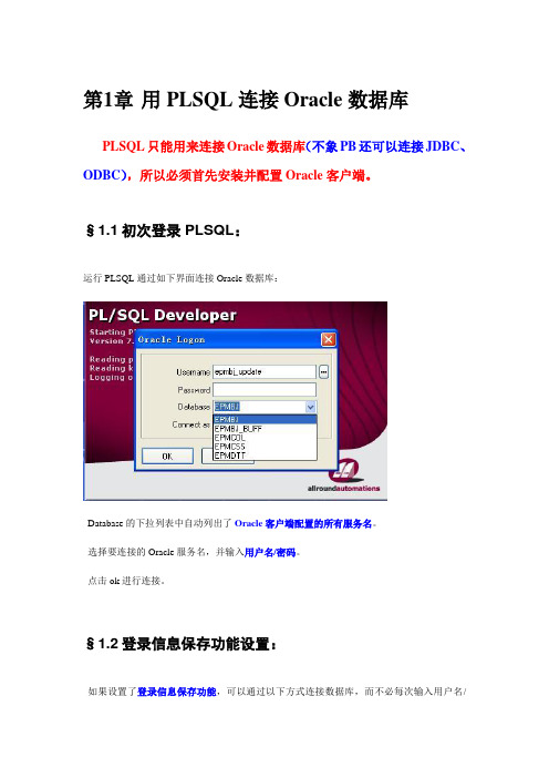 PLSQL基本操作手册