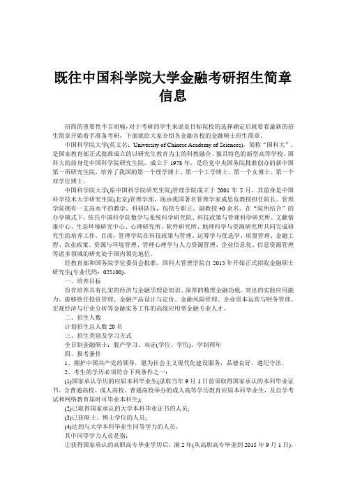 既往中国科学院大学金融考研招生简章信息