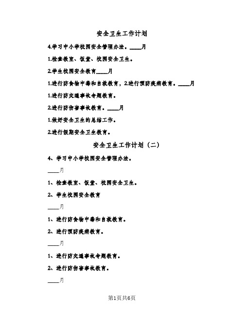 安全卫生工作计划(4篇)