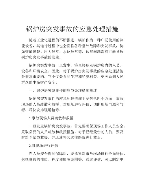 锅炉房突发事故的应急处理措施