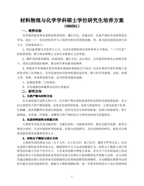 材料物理与化学学位研究生培养方案