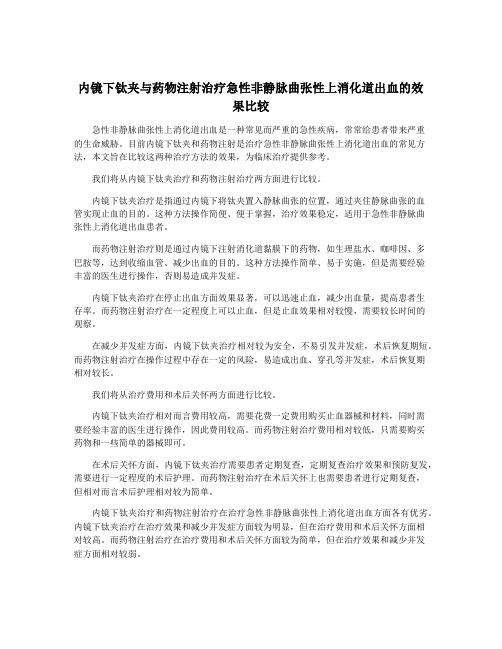 内镜下钛夹与药物注射治疗急性非静脉曲张性上消化道出血的效果比较