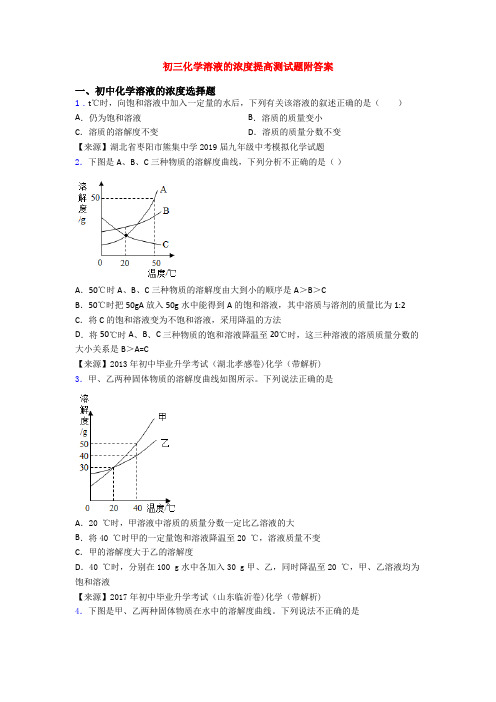 初三化学溶液的浓度提高测试题附答案