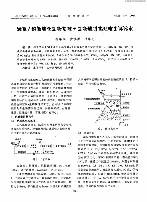 缺氧／好氧强化生物絮凝+生物膜过滤处理生活污水