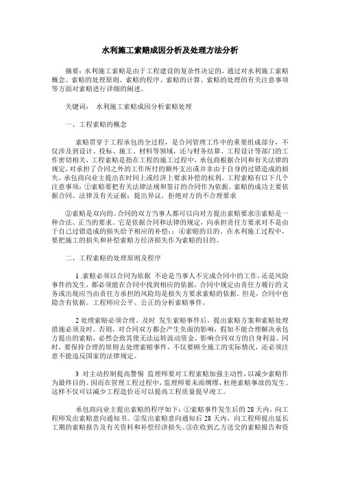 水利施工索赔成因分析及处理方法分析