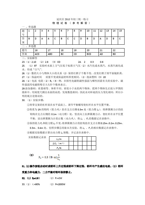 2018年延庆初三一模物理参考答案