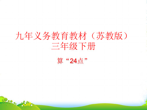 苏教版三年级下册数学课件算“24点” (共15张PPT)