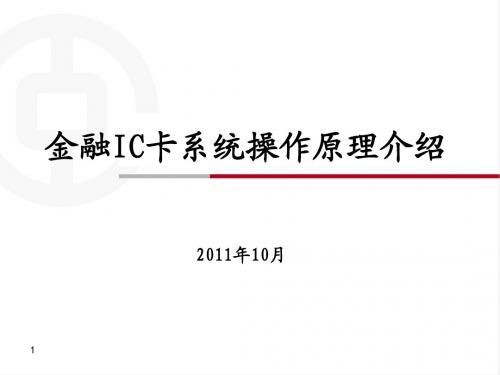 二、金融IC卡系统操作原理介绍