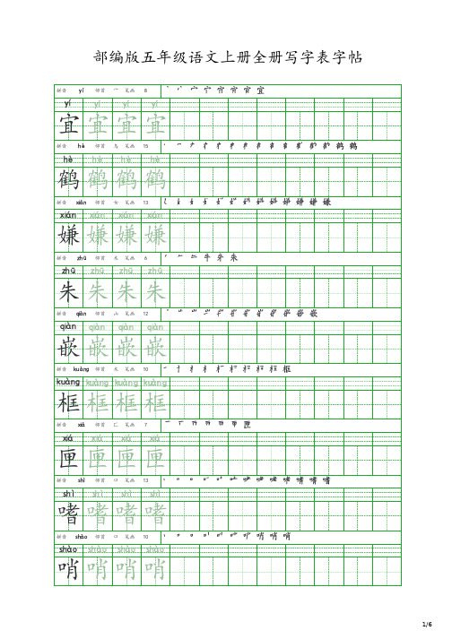 部编版五年级语文上册全册写字表字帖