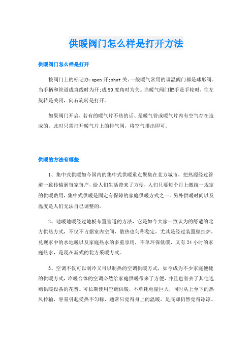 供暖阀门怎么样是打开方法