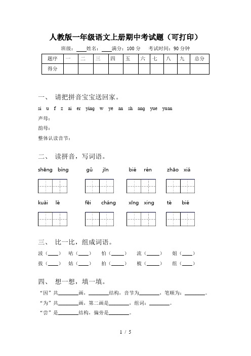 人教版一年级语文上册期中考试题(可打印)