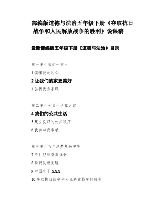 部编版道德与法治五年级下册《夺取抗日战争和人民解放战争的胜利》说课稿