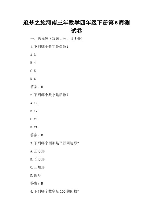 追梦之旅河南三年数学四年级下册第6周测试卷