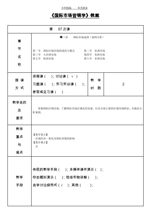 《国际市场营销学》教案案例