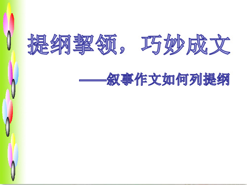 初中作文指导之叙事作文怎样列提纲(微课)课件