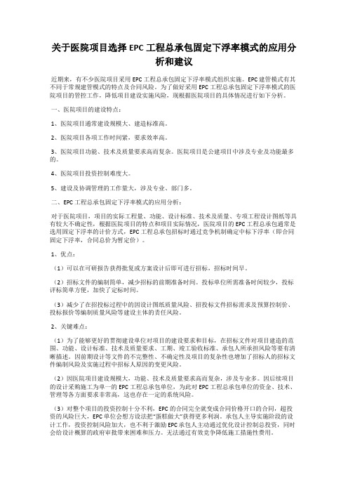 关于医院项目选择EPC工程总承包固定下浮率模式的应用分析和建议