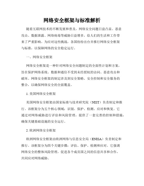 网络安全框架与标准解析