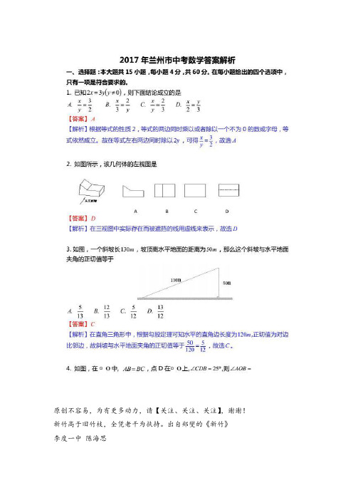 甘肃省兰州市2017中考数学试题(扫描版,含解析)