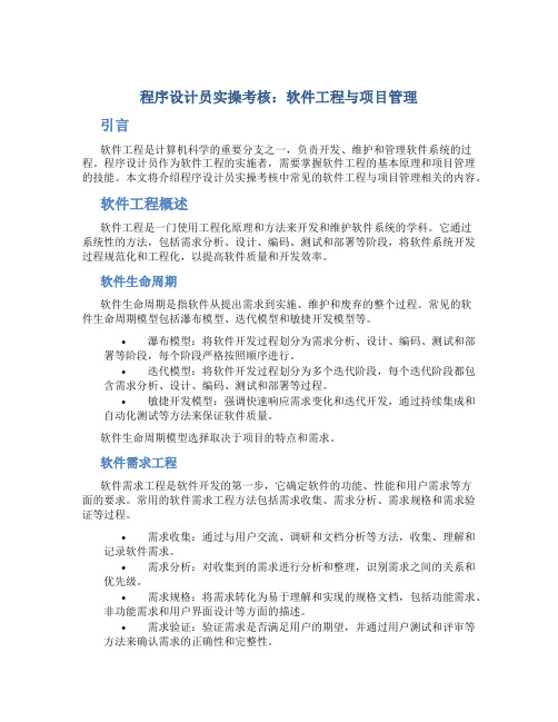 程序设计员实操考核：软件工程与项目管理