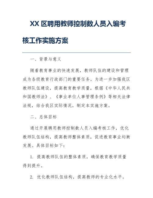 XX区聘用教师控制数人员入编考核工作实施方案