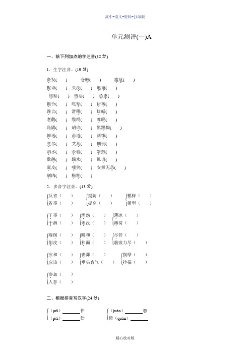 人教新课标版语文高二必修5-第1单元-单元测评A卷