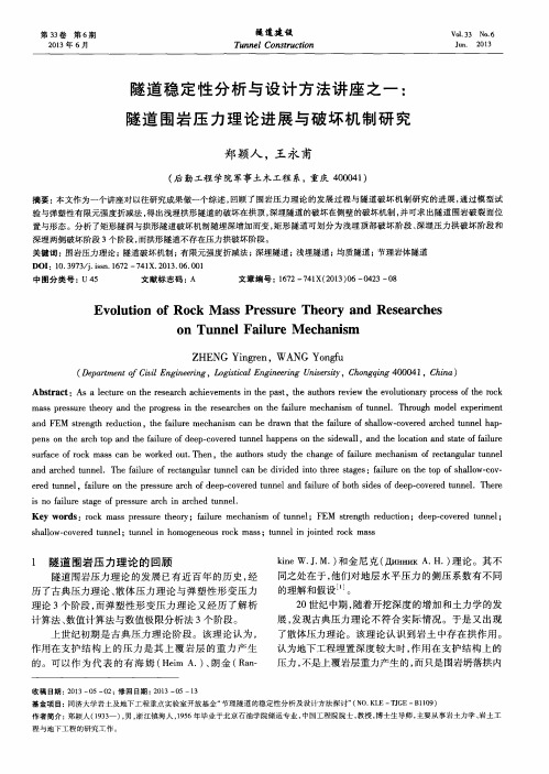 隧道稳定性分析与设计方法讲座之一：隧道围岩压力理论进展与破坏机制研究