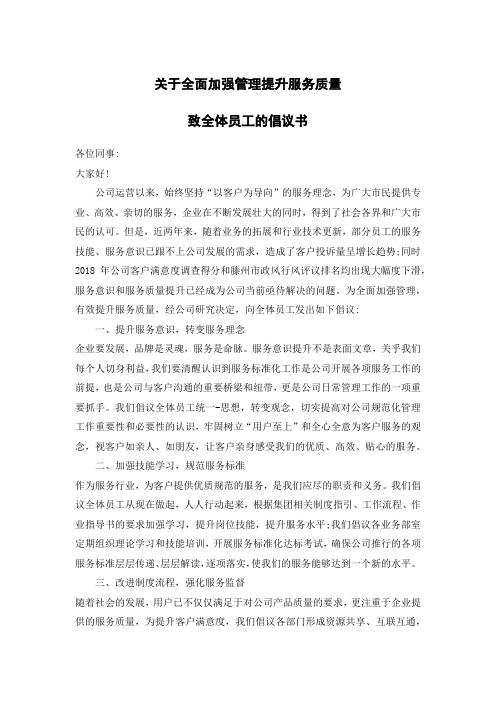 关于全面加强管理提升服务质量