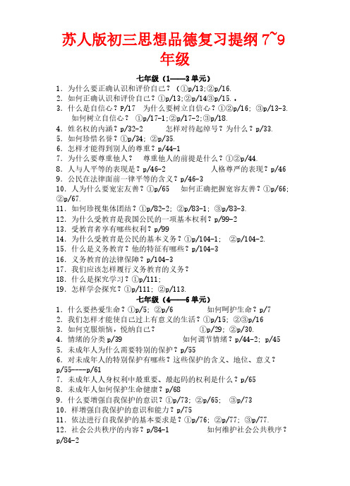 苏人版初三思想品德复习提纲7~9年级[1]